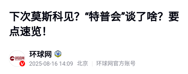美俄谈完，普京饭都没吃离开美国，特朗普感慨：他和中方有共同点