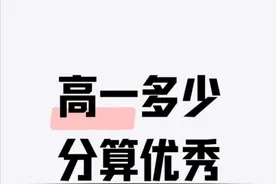 高一期末成绩多少分算优秀图片