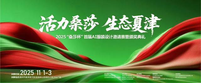 精彩时刻，即将见证 | 2025“桑莎杯”首届AI服装设计邀请赛总决赛在即！