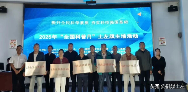 土左旗“全国科普月”主场活动燃动开讲 以科技为桥绘就科学赋能民族团结新画卷