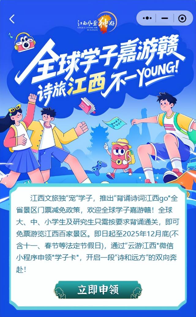 背诗词免门票！江西近百家景区为全球学子送福利