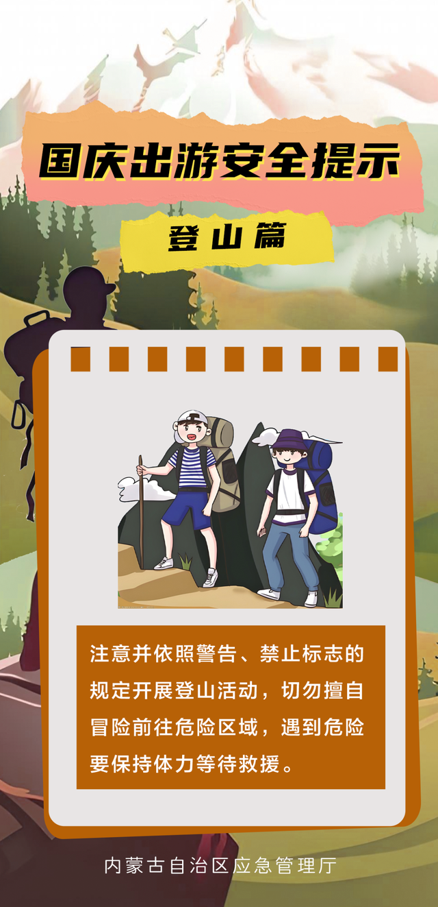 一图读懂 | 国庆出游安全提示 登山篇