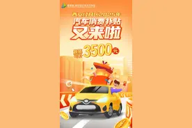 最高减3500元还可叠加！经开区购车补贴再加码图片