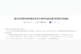 起步价2元、最高10元！重庆轨道6号线东延伸段票价出炉图片