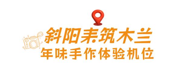 🤩收藏!春节拍大片,就来黄陂『下集』