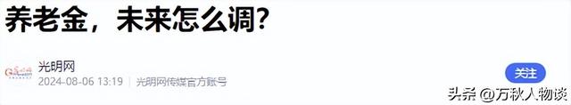 中央定调未来5年！明确提出上调农民养老金，2026能涨到500元吗？