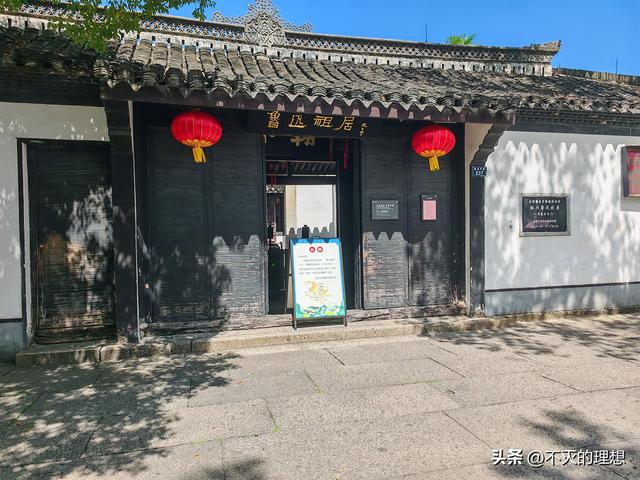 今天参观鲁迅先生故里有感