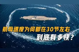 为何航母速度都在30节左右，30节换成汽车的速度是多快？图片
