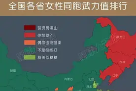一张“全国各省女性同胞武力值排行”火了！全国男同胞在线吐槽！图片