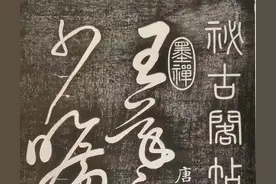 怀素大草二王传，草书巅峰佳作图片