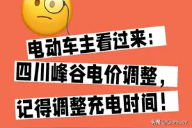 四川分时电价峰谷时段调整，电动车主记得调整充电时间图片
