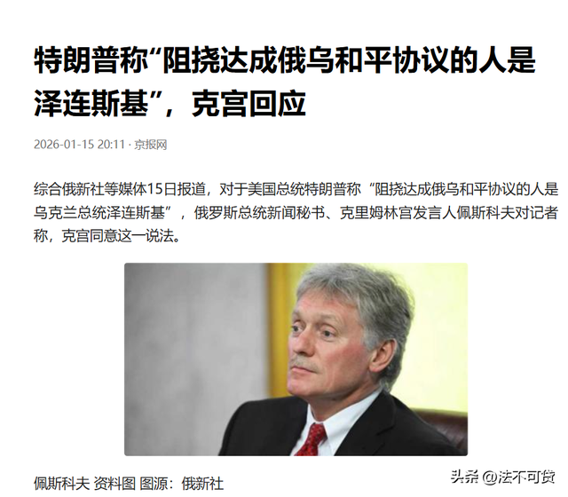 不打伊朗了？特朗普突然调转枪口，指责泽连斯基成为俄乌和平阻碍