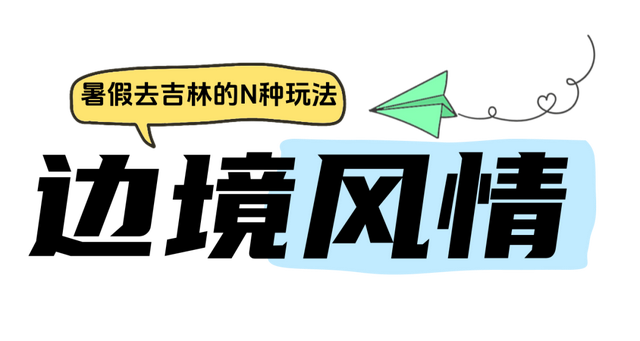 文旅达人亲测好玩！50条线路解锁暑假新玩法！