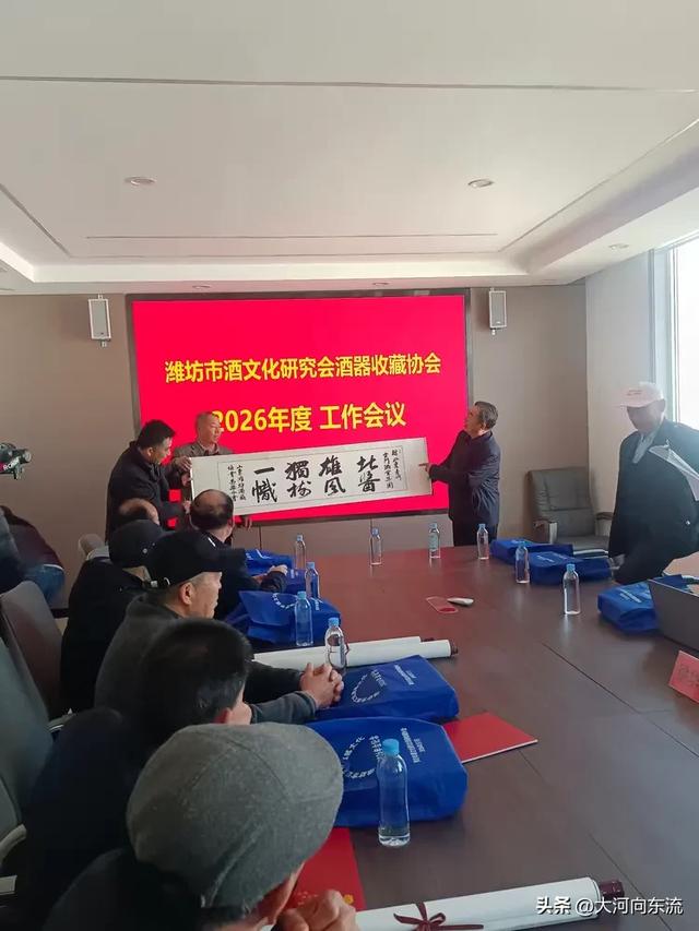 潍坊酒文化研究会酒器收藏协会2026年度工作会议在云门春酒业召开