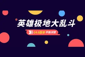 14.6版本大乱斗平衡解析：全是加强，没有英雄遭到削弱？图片