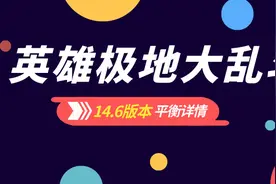 14.6版本大乱斗平衡解析：全是加强，没有英雄遭到削弱？图片