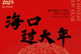 海口过大年 | 海口真好玩 新春文旅活动总集来啦！图片