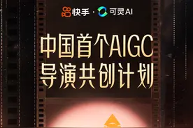 可灵AI导演共创计划正式上线 9部AIGC电影短片12月6日上映图片