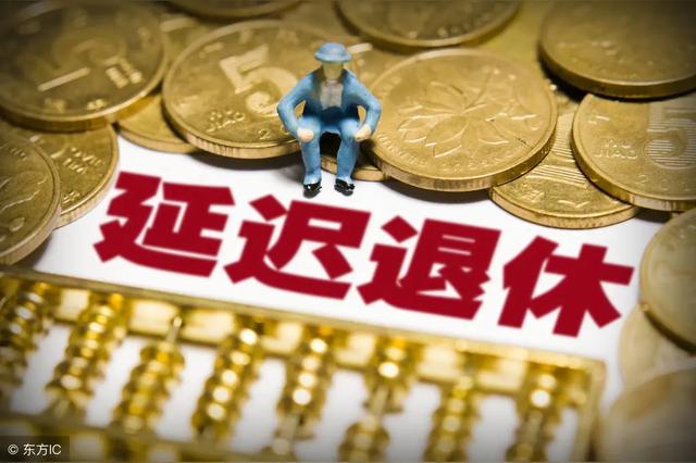 中央定调，退休新政落地	，1969年以前出生人员，延迟更加受益吗？