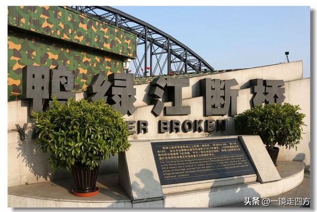 丹东鸭绿江断桥，定格惨烈历史瞬间（下）