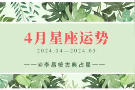 勇敢突破！2024年4月星座运势超详细解读 | 白羊座、金牛座、双子座图片