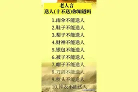 礼物不能乱送，不能送人的十件东西，你知道是什么吗？图片