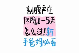 剖腹产住院五天生存指南，新手爸妈必看！图片