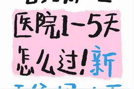 剖腹产住院五天生存指南，新手爸妈必看！图片