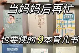 当妈后再忙，也要读的9本育儿书图片
