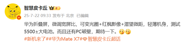 华为Mate X7曝光：麒麟9030+鸿蒙6.0+PC破壁，12月发布！