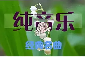 【纯音汇】太极拳纯音乐《高山流水》 睡前听一听 安神入眠 静心养心图片