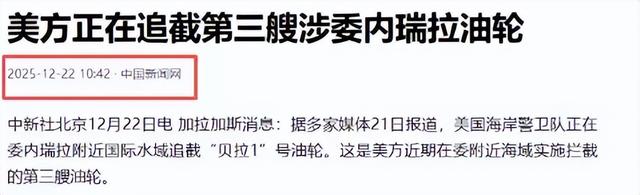 不到24小时，美国扣第3艘油轮，但碰上刺头，双方爆发海上追逐战