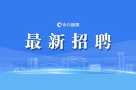 永川第二季度事业单位招聘来了→图片