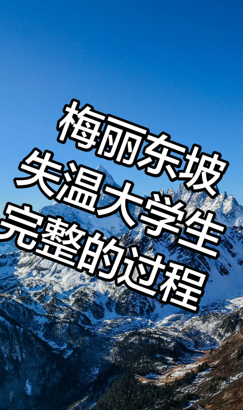 登山吐槽救命搭子后续：女子发文怒怼，大哥曝完整过程，网友炸锅