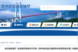 6月6日起：贵州高速新一轮差异化收费执行图片