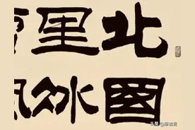 刘炳森｜隶书《沁园春•雪》图片