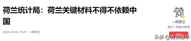 开打！荷兰剥夺中方控制权，除氟石和铋外，北京还有5张反制王牌