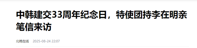 韩国特使团抵达北京，下飞机的第一句话不简单，中方回应很干脆