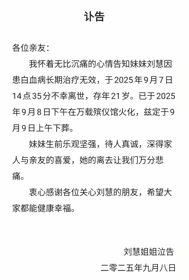 突发讣告！刘慧不幸离世，年仅21岁！