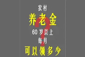 揭秘！农村60岁老人养老金，你算对了吗？图片