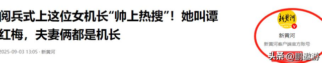 阅兵上运20女机长找到了！又美又飒，丈夫更强，履历让人心服口服