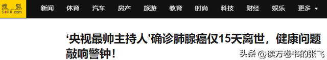 从确诊到去世仅15天，“央视最帅主持人”顾国宁，为人们敲响警钟