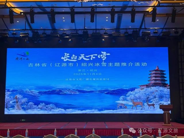 “长白天下雪”吉林省（辽源市）冰雪主题推介会在绍兴举办