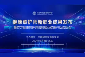 中国研究型医院学会发布健康照护师新职业发展成果并启动“百万健康照护师培训就业促进行动”图片