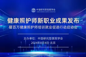 中国研究型医院学会发布健康照护师新职业发展成果并启动“百万健康照护师培训就业促进行动”图片