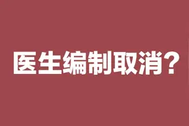 医院的医生有编制吗？图片