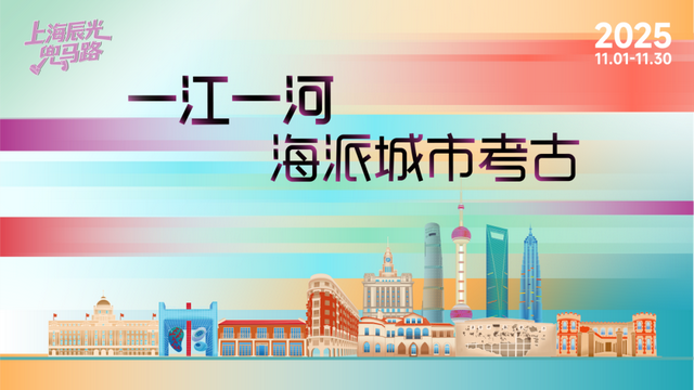 2025“一江一河，海派城市考古——上海辰光兜马路”全市微游活动开启！