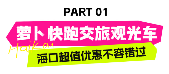 清凉一夏海南度假 | 坐“萝卜快跑”悠悠逛海口~