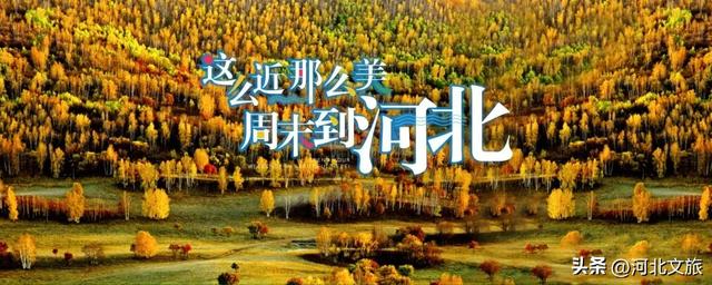 收好这份承德秘境地图！5条线路带你解锁塞外秋天的隐藏副本～