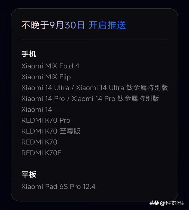 小米新一代系统官宣：9月30日前，这批机型开启推送
